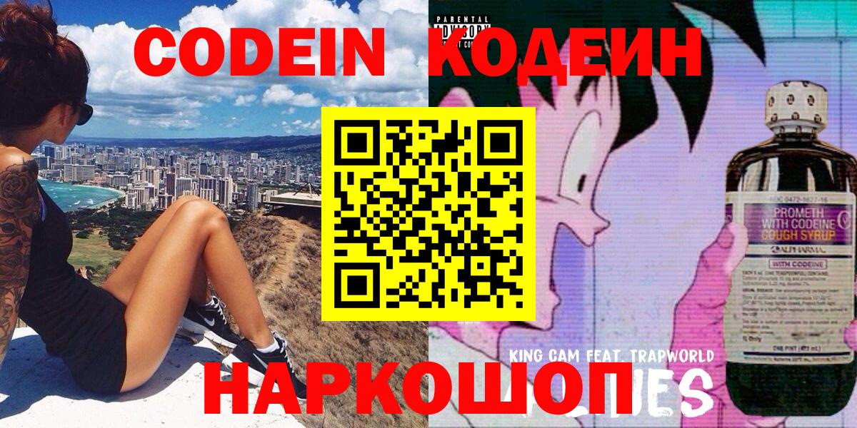 Кодеин Purple Drank Черногорск